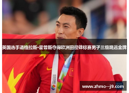 英国选手道格拉斯·霍普斯夺得欧洲田径锦标赛男子三级跳远金牌