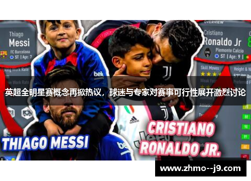 英超全明星赛概念再掀热议，球迷与专家对赛事可行性展开激烈讨论