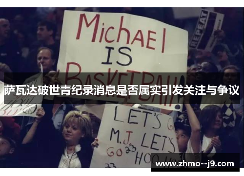 萨瓦达破世青纪录消息是否属实引发关注与争议