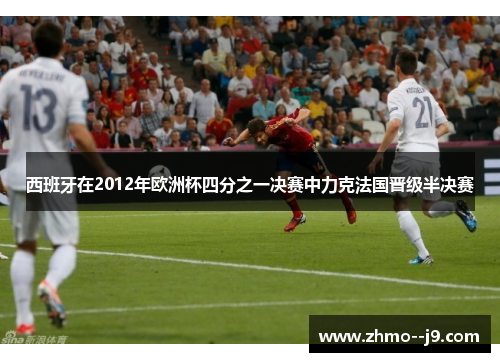 西班牙在2012年欧洲杯四分之一决赛中力克法国晋级半决赛