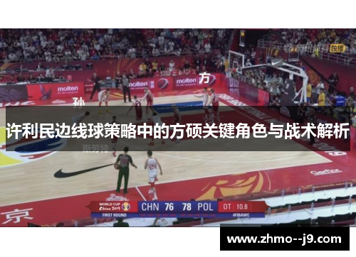 许利民边线球策略中的方硕关键角色与战术解析