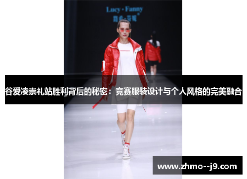 谷爱凌崇礼站胜利背后的秘密：竞赛服装设计与个人风格的完美融合