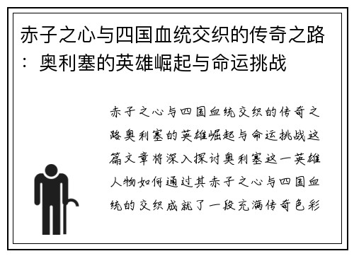赤子之心与四国血统交织的传奇之路：奥利塞的英雄崛起与命运挑战