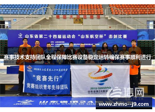 赛事技术支持团队全程保障比赛设备稳定运转确保赛事顺利进行 赛事技术支持团队全程保障比赛设备稳定运转确保赛事顺利进行