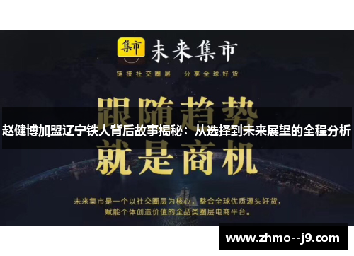 赵健博加盟辽宁铁人背后故事揭秘:从选择到未来展望的全程分析 赵健博加盟辽宁铁人背后故事揭秘:从选择到未来展望的全程分析