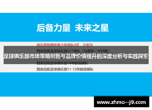 足球俱乐部市场策略创新与品牌价值提升的深度分析与实践探索