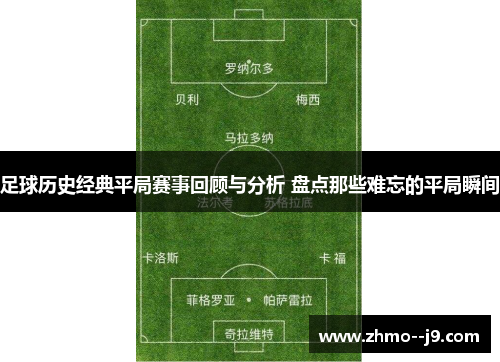 足球历史经典平局赛事回顾与分析 盘点那些难忘的平局瞬间 足球历史经典平局赛事回顾与分析 盘点那些难忘的平局瞬间