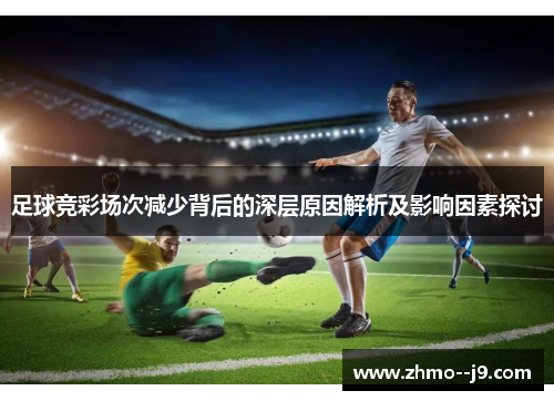 足球竞彩场次减少背后的深层原因解析及影响因素探讨