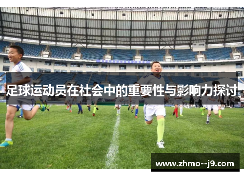 足球运动员在社会中的重要性与影响力探讨