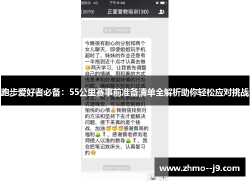 跑步爱好者必备：55公里赛事前准备清单全解析助你轻松应对挑战