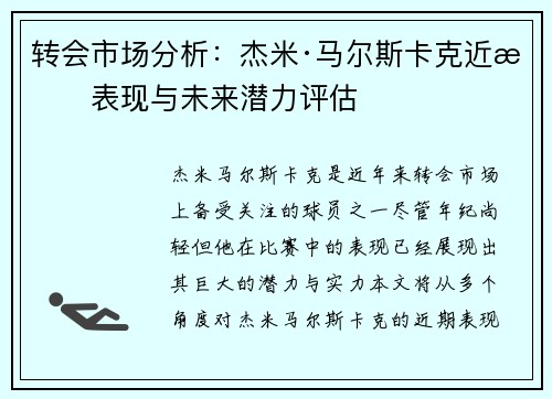 转会市场分析：杰米·马尔斯卡克近期表现与未来潜力评估