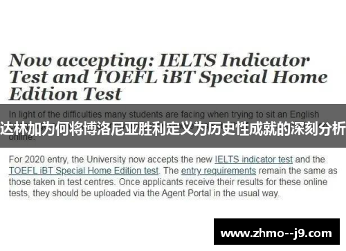 达林加为何将博洛尼亚胜利定义为历史性成就的深刻分析