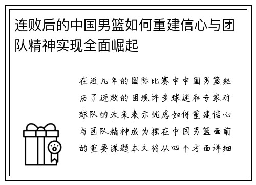 连败后的中国男篮如何重建信心与团队精神实现全面崛起 连败后的中国男篮如何重建信心与团队精神实现全面崛起