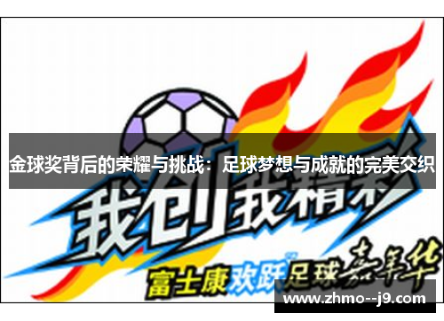 金球奖背后的荣耀与挑战:足球梦想与成就的完美交织 金球奖背后的荣耀与挑战:足球梦想与成就的完美交织