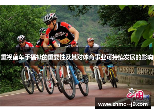 重视前车手福祉的重要性及其对体育事业可持续发展的影响 重视前车手福祉的重要性及其对体育事业可持续发展的影响