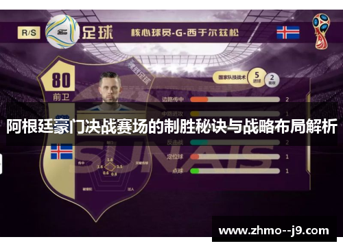 阿根廷豪门决战赛场的制胜秘诀与战略布局解析 阿根廷豪门决战赛场的制胜秘诀与战略布局解析