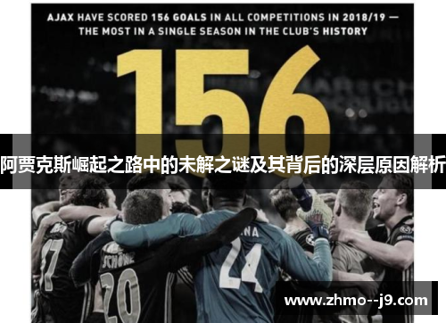 阿贾克斯崛起之路中的未解之谜及其背后的深层原因解析