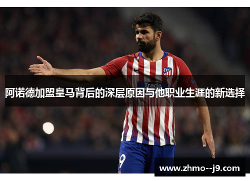 阿诺德加盟皇马背后的深层原因与他职业生涯的新选择