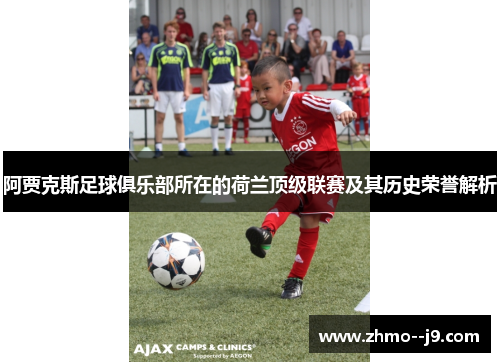 阿贾克斯足球俱乐部所在的荷兰顶级联赛及其历史荣誉解析