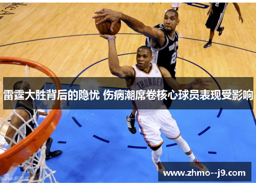 雷霆大胜背后的隐忧 伤病潮席卷核心球员表现受影响