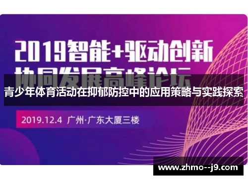 青少年体育活动在抑郁防控中的应用策略与实践探索 青少年体育活动在抑郁防控中的应用策略与实践探索