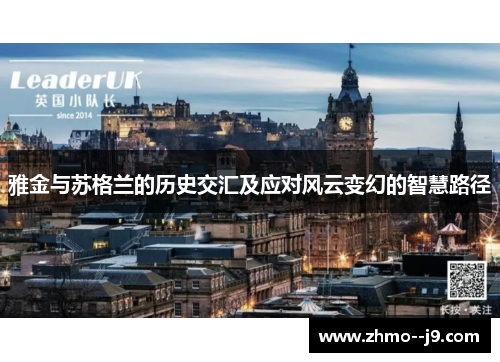 雅金与苏格兰的历史交汇及应对风云变幻的智慧路径