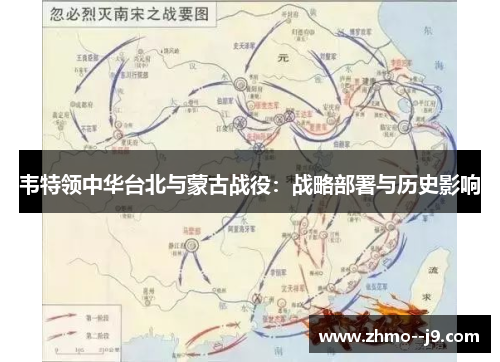 韦特领中华台北与蒙古战役:战略部署与历史影响 韦特领中华台北与蒙古战役:战略部署与历史影响