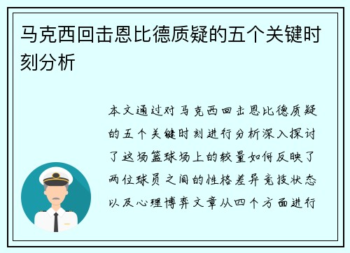马克西回击恩比德质疑的五个关键时刻分析 马克西回击恩比德质疑的五个关键时刻分析
