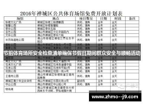 节前体育场所安全检查清单确保节假日期间群众安全与顺畅活动