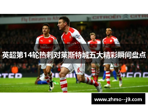 英超第14轮热刺对莱斯特城五大精彩瞬间盘点