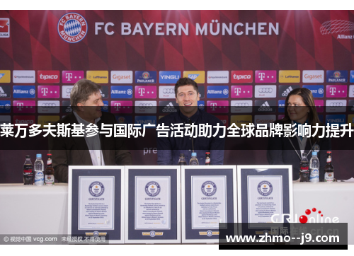 莱万多夫斯基参与国际广告活动助力全球品牌影响力提升