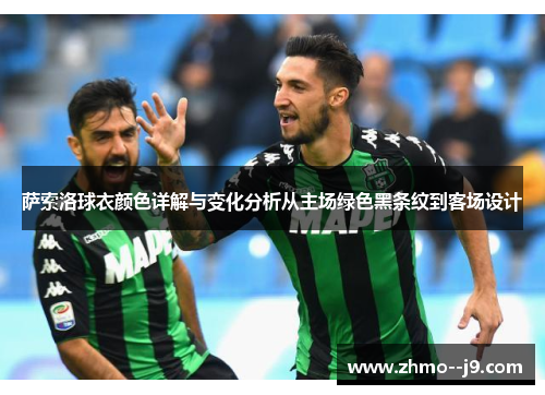 萨索洛球衣颜色详解与变化分析从主场绿色黑条纹到客场设计