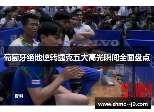 葡萄牙绝地逆转捷克五大高光瞬间全面盘点