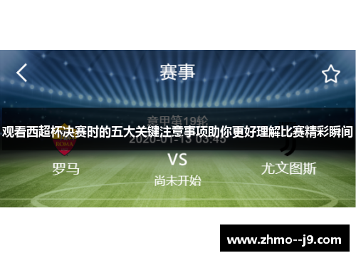观看西超杯决赛时的五大关键注意事项助你更好理解比赛精彩瞬间 观看西超杯决赛时的五大关键注意事项助你更好理解比赛精彩瞬间