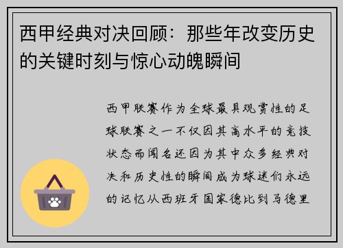 西甲经典对决回顾：那些年改变历史的关键时刻与惊心动魄瞬间