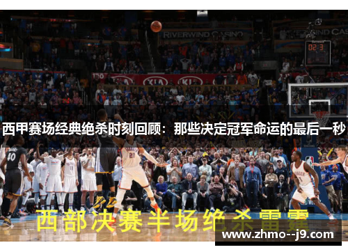 西甲赛场经典绝杀时刻回顾:那些决定冠军命运的最后一秒 西甲赛场经典绝杀时刻回顾:那些决定冠军命运的最后一秒
