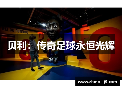 贝利:传奇足球永恒光辉 贝利:传奇足球永恒光辉
