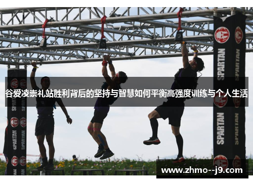 谷爱凌崇礼站胜利背后的坚持与智慧如何平衡高强度训练与个人生活