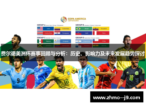 费尔德美洲杯赛事回顾与分析:历史、影响力及未来发展趋势探讨 费尔德美洲杯赛事回顾与分析:历史、影响力及未来发展趋势探讨