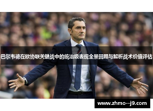巴尔韦德在欧协联关键战中的统治级表现全景回顾与解析战术价值评估 巴尔韦德在欧协联关键战中的统治级表现全景回顾与解析战术价值评估