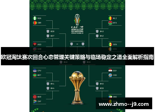 欧冠淘汰赛次回合心态管理关键策略与临场稳定之道全面解析指南 欧冠淘汰赛次回合心态管理关键策略与临场稳定之道全面解析指南