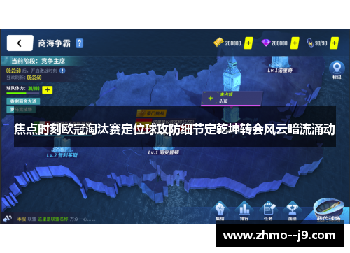 焦点时刻欧冠淘汰赛定位球攻防细节定乾坤转会风云暗流涌动 焦点时刻欧冠淘汰赛定位球攻防细节定乾坤转会风云暗流涌动