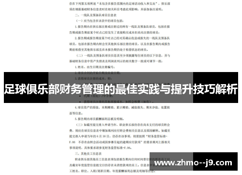 足球俱乐部财务管理的最佳实践与提升技巧解析