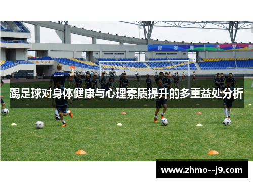踢足球对身体健康与心理素质提升的多重益处分析