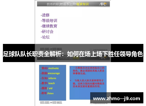 足球队队长职责全解析:如何在场上场下胜任领导角色 足球队队长职责全解析:如何在场上场下胜任领导角色