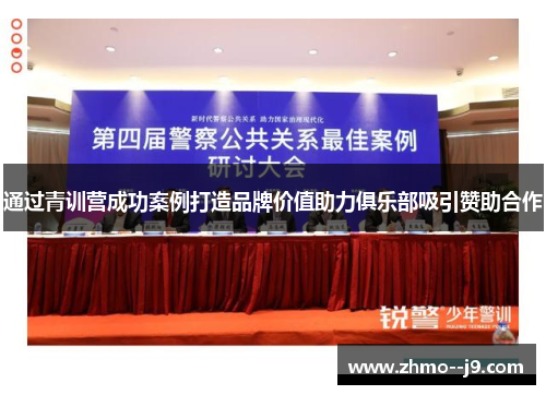 通过青训营成功案例打造品牌价值助力俱乐部吸引赞助合作