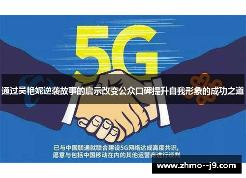 通过吴艳妮逆袭故事的启示改变公众口碑提升自我形象的成功之道