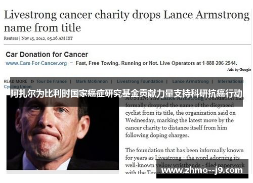 阿扎尔为比利时国家癌症研究基金贡献力量支持科研抗癌行动 阿扎尔为比利时国家癌症研究基金贡献力量支持科研抗癌行动