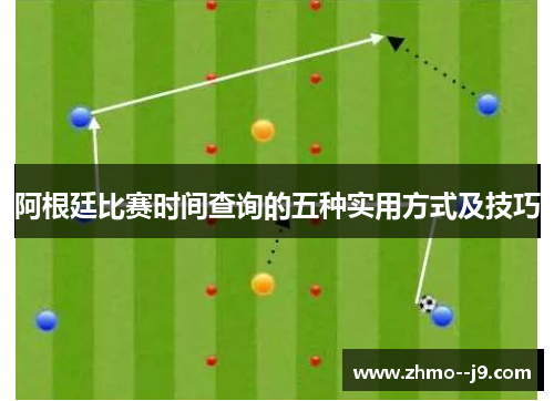 阿根廷比赛时间查询的五种实用方式及技巧