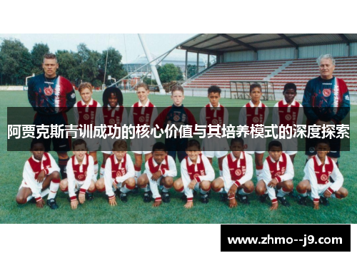 阿贾克斯青训成功的核心价值与其培养模式的深度探索